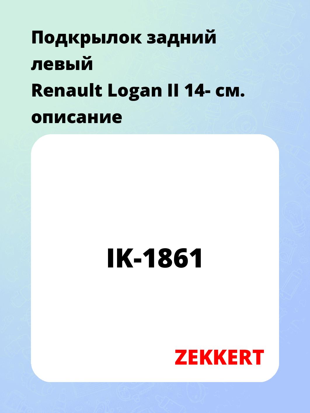 Подкрылки ZEKKERT IK-1861
