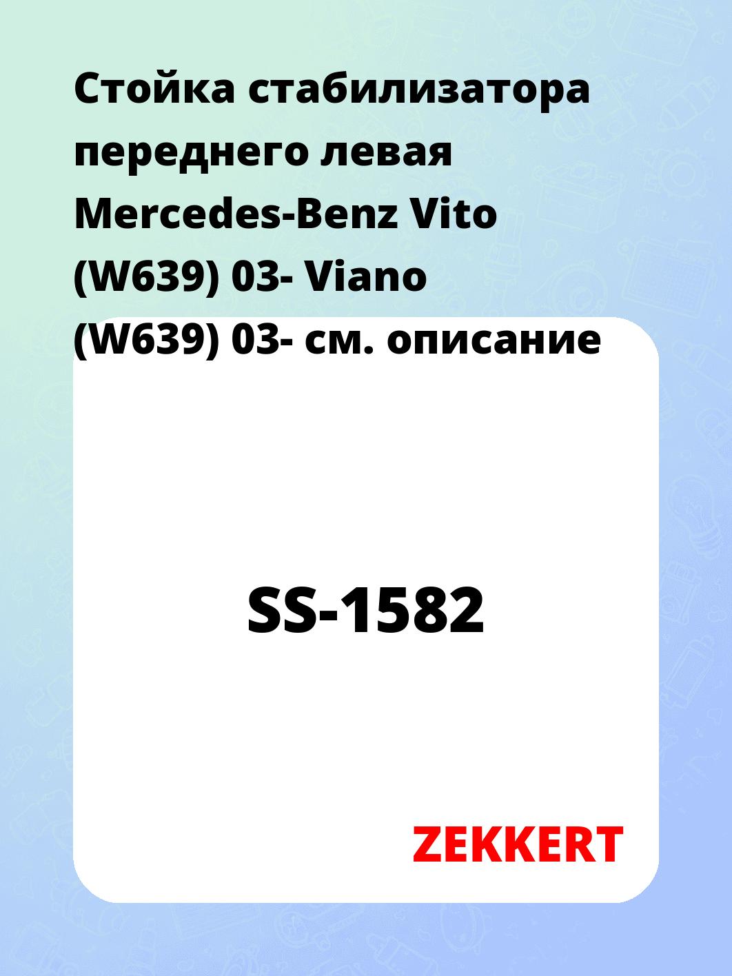 Стойка стабилизатора переднего левая  Mercedes-Benz Vito (W639) 03-  Viano (W639) 03-