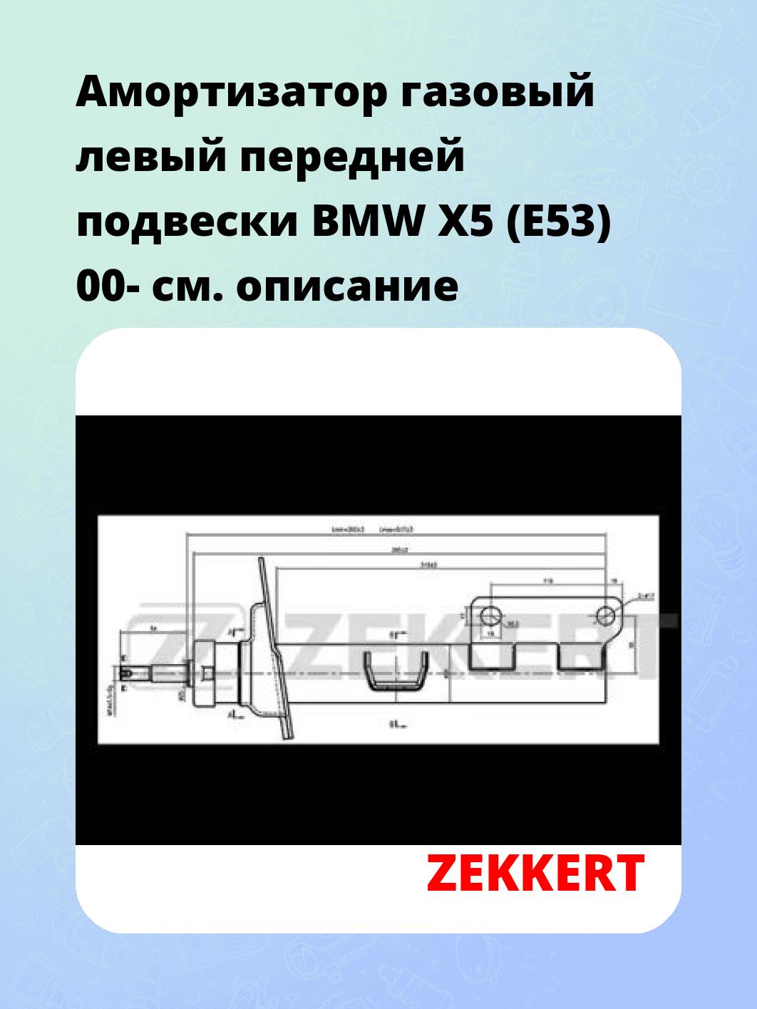 Амортизатор подвески ZEKKERT SG-4854