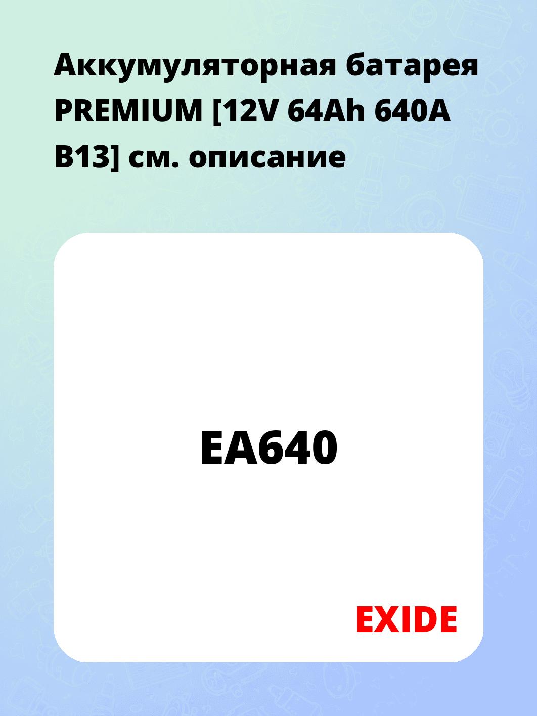 Аккумуляторная батарея PREMIUM [12V 64Ah 640A B13]