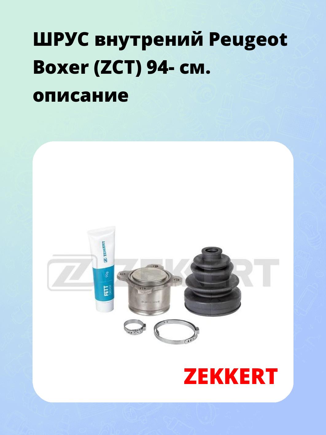 ШРУС внутренний ZEKKERT GS-4897