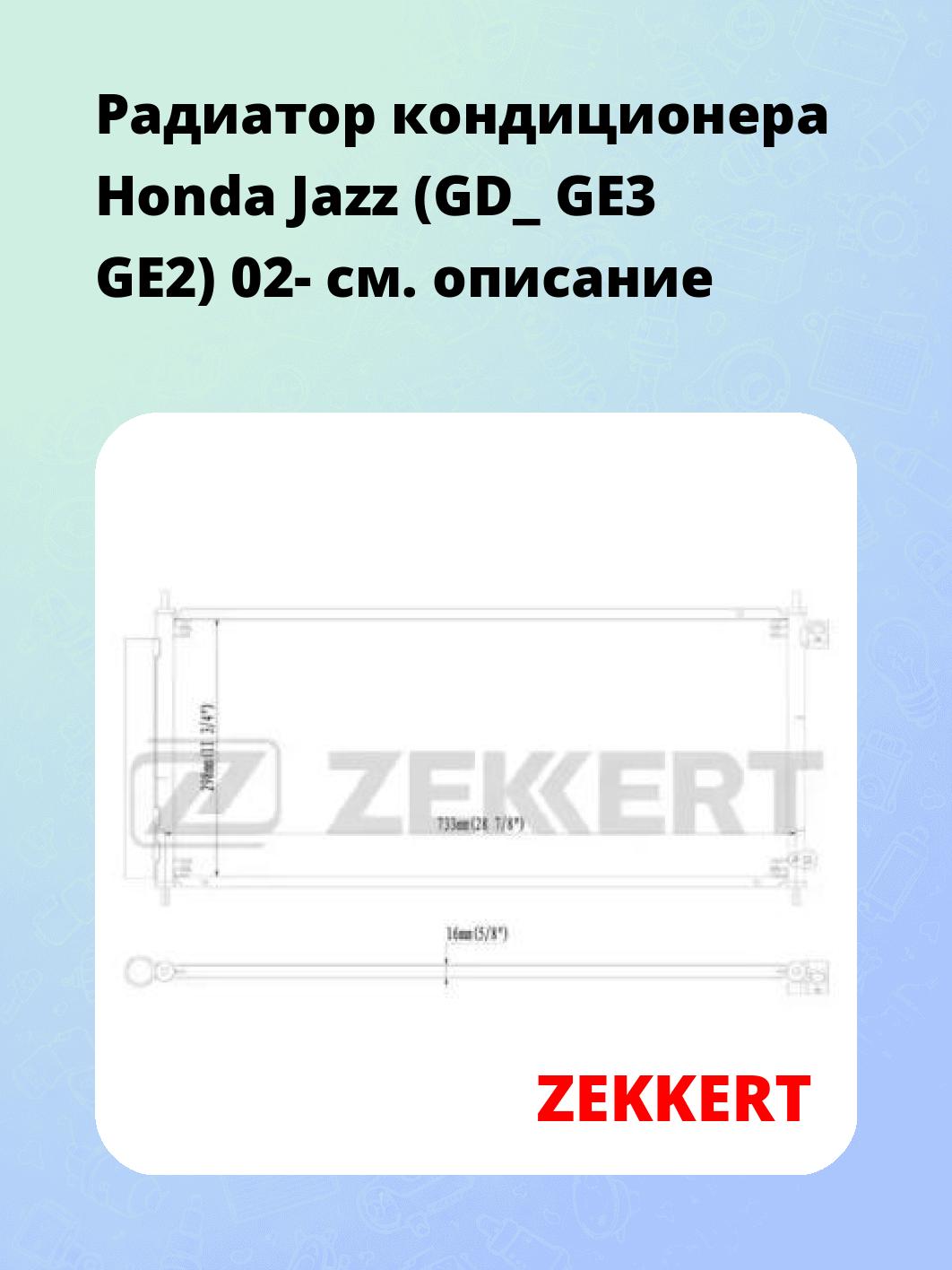Радиатор кондиционера Honda Jazz (GD_ GE3 GE2) 02-