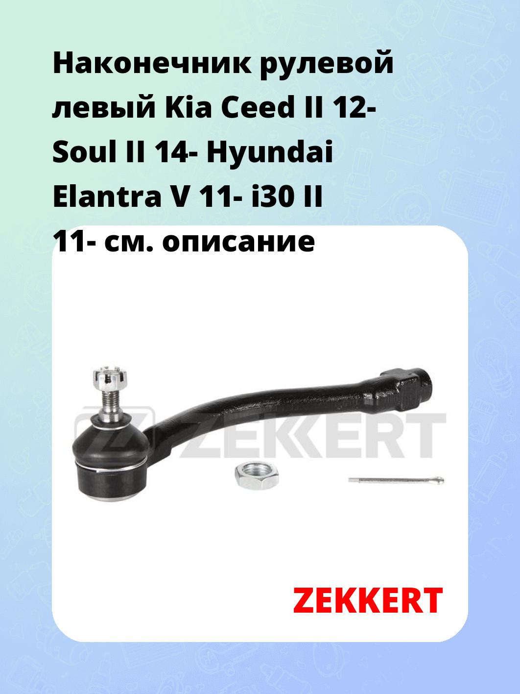 Наконечник рулевой ZEKKERT SN-2302