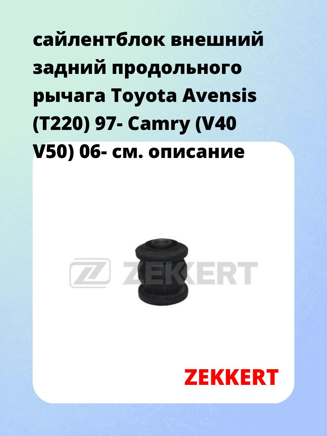 Сайлентблок ZEKKERT GM-5919
