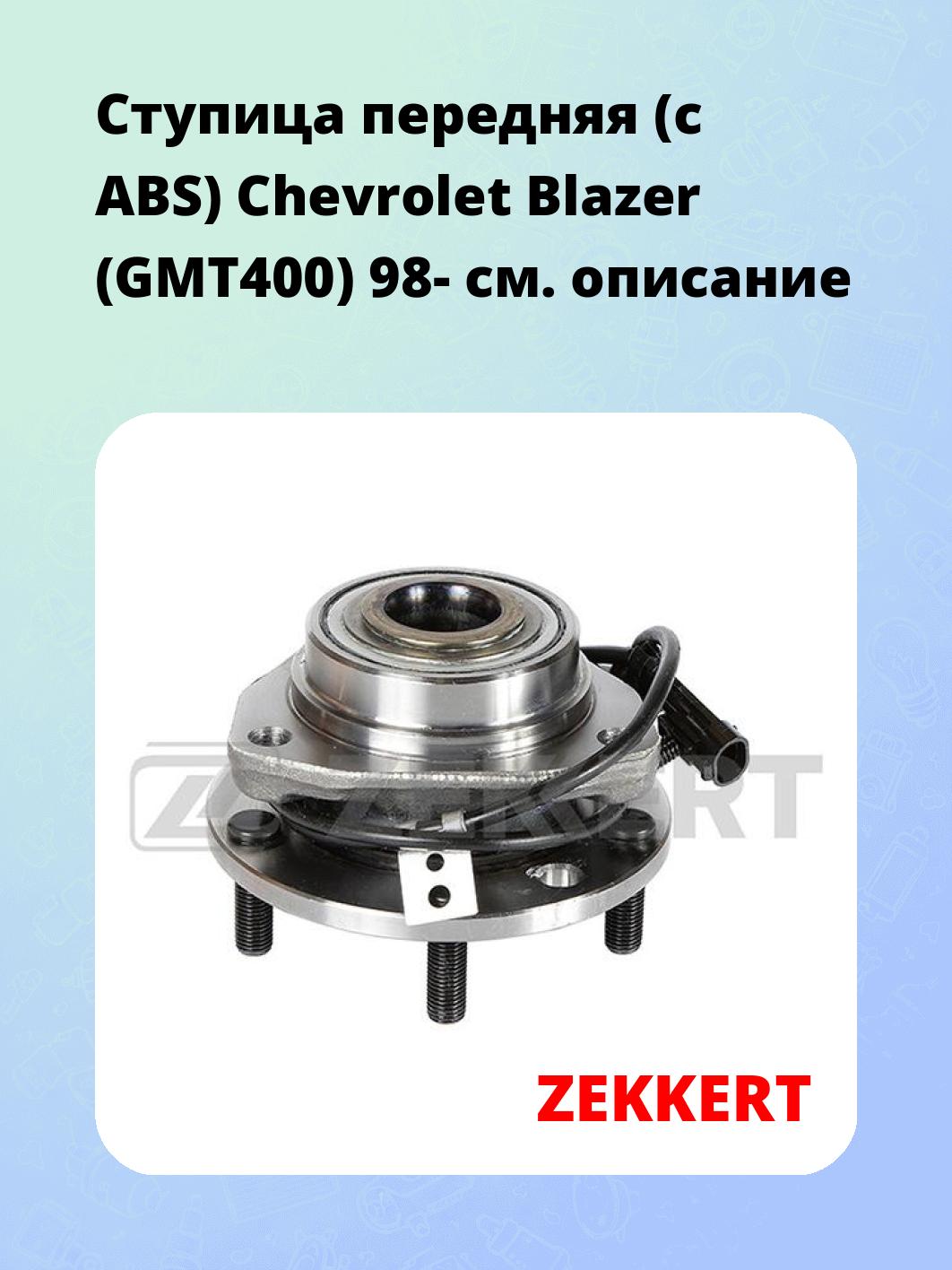 Ступица ZEKKERT RL-1390