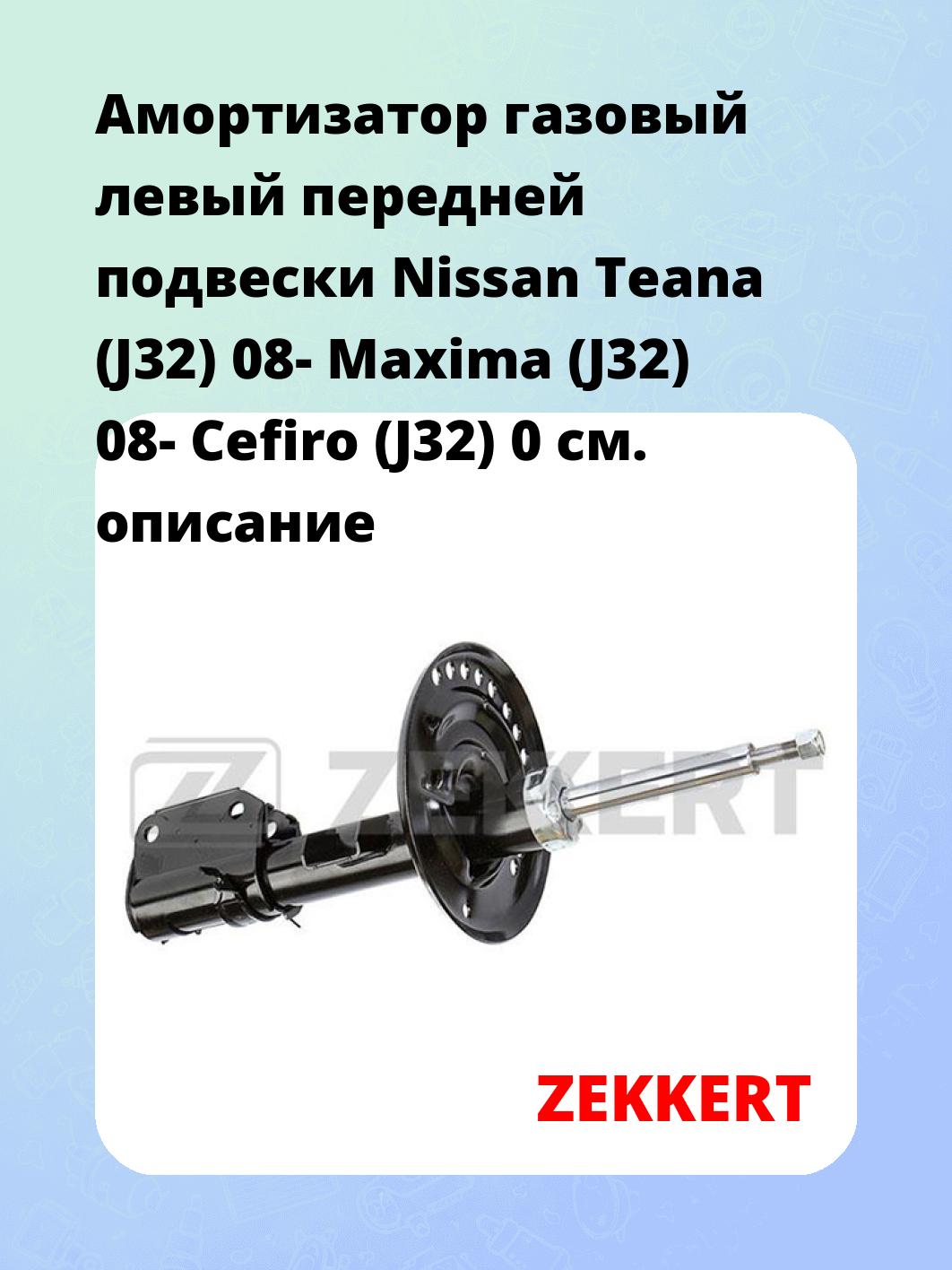 Амортизатор газовый левый передней подвески Nissan Teana (J32) 08-  Maxima (J32) 08-  Cefiro (J32) 0