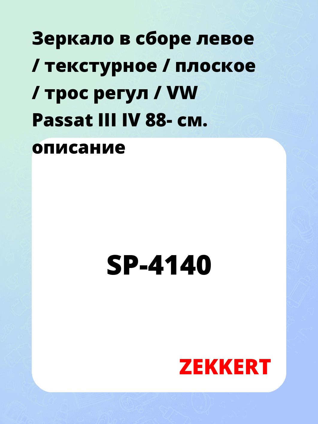 Зеркало в сборе левое / текстурное / плоское / трос регул / VW Passat III IV 88-
