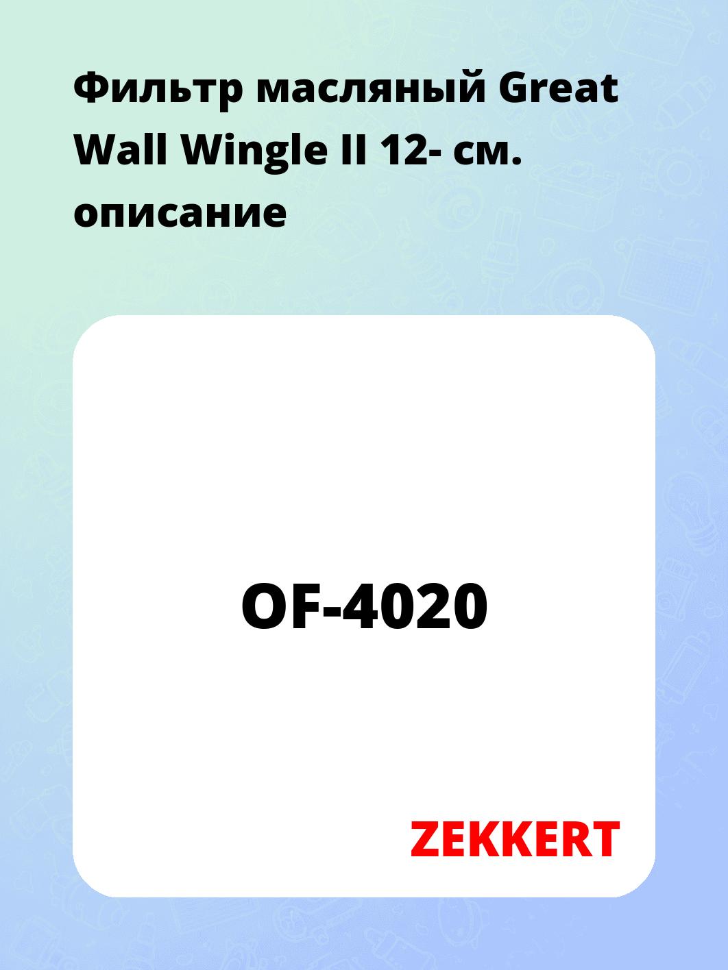 Фильтр масляный ZEKKERT OF-4020