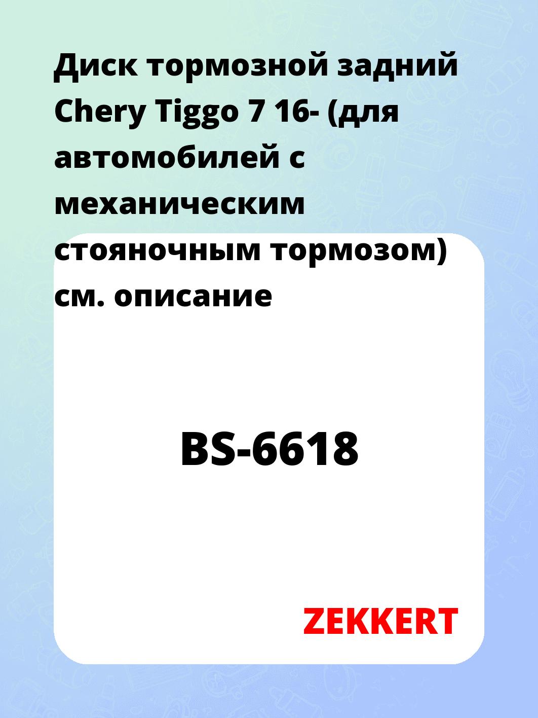 Диск тормозной ZEKKERT BS-6618
