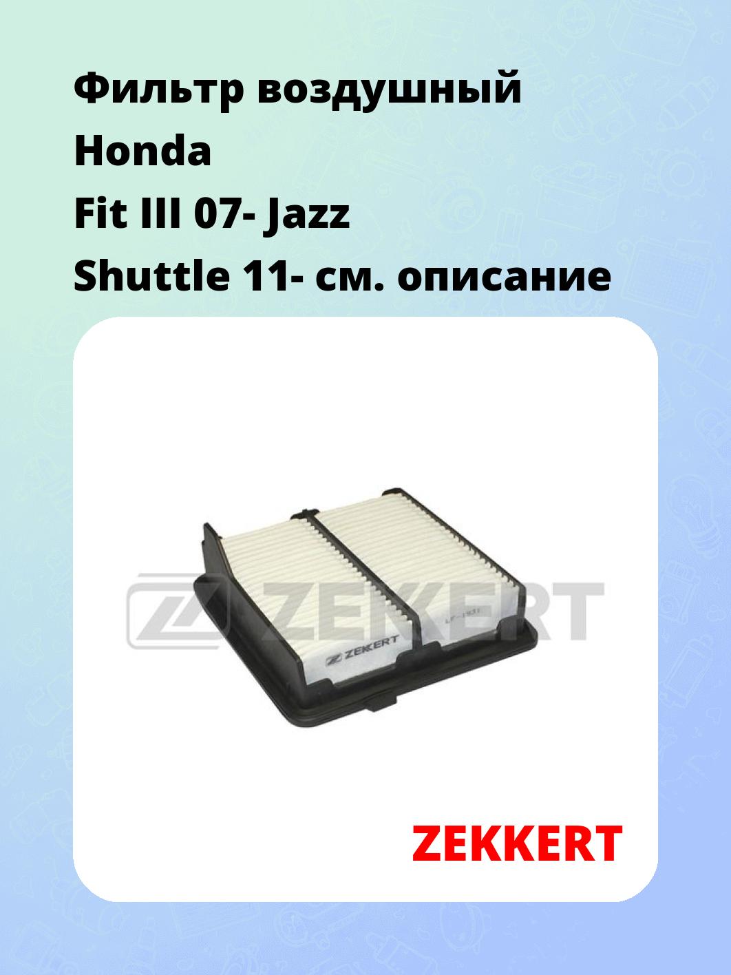 Фильтр воздушный ZEKKERT LF-1931