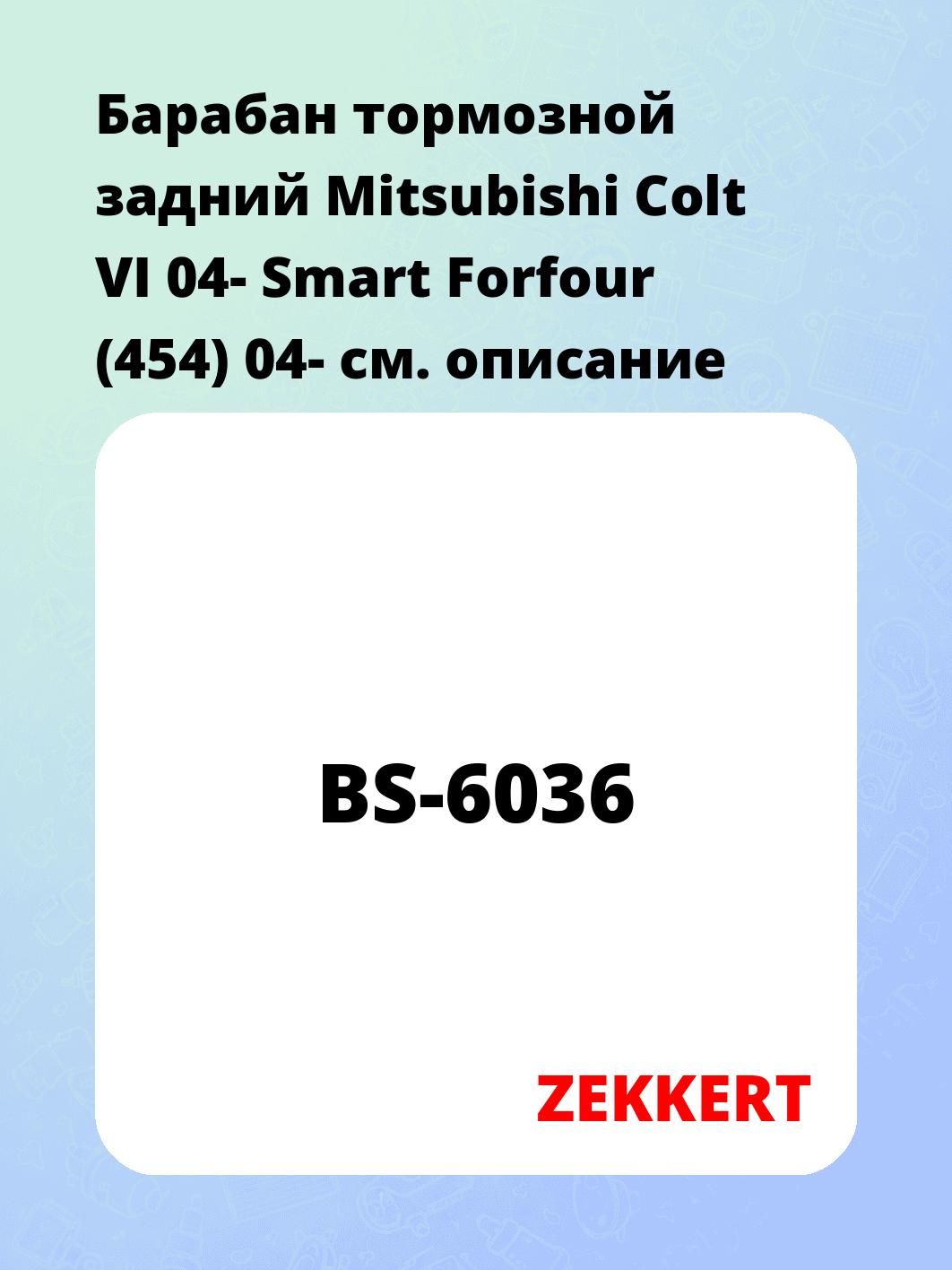 Барабан тормозной задний Mitsubishi Colt VI 04-  Smart Forfour (454) 04-