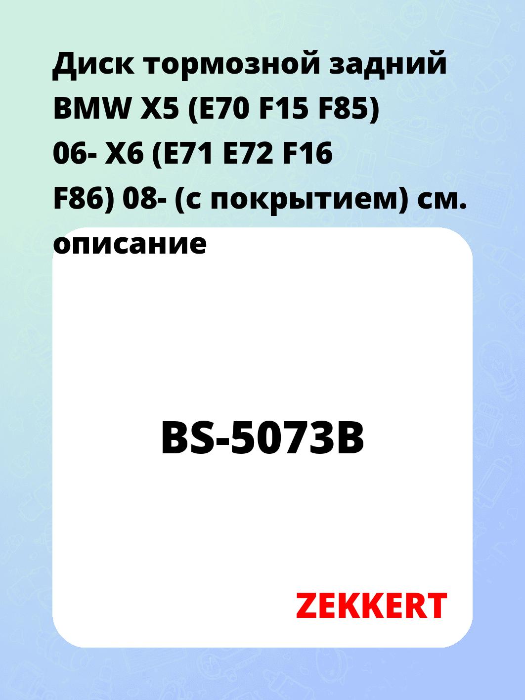 Диск тормозной ZEKKERT BS-5073B