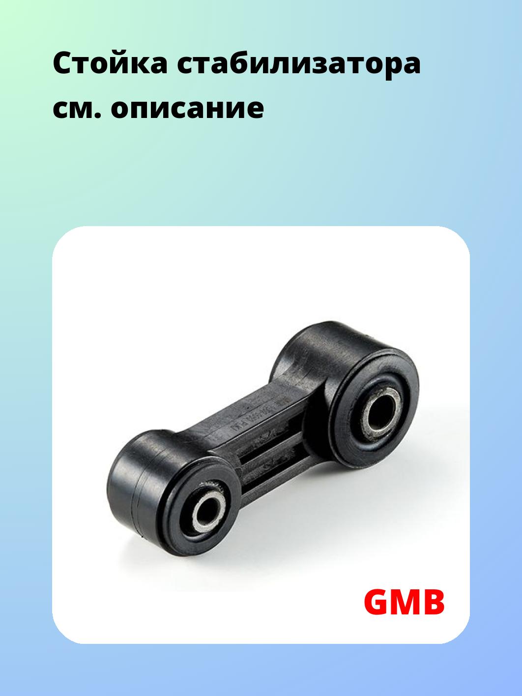 Стойка стабилизатора GMB 1009-0050