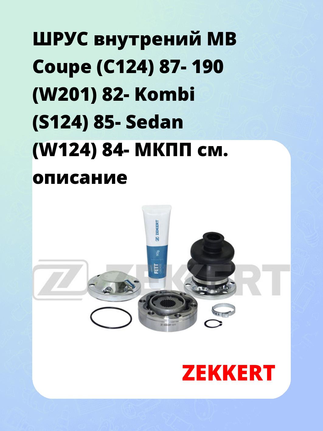 ШРУС внутрений MB Coupe (C124) 87-  190 (W201) 82-  Kombi (S124) 85-  Sedan (W124) 84-  МКПП