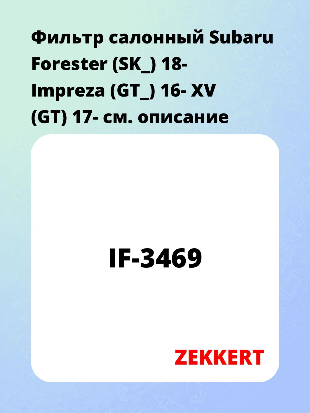 Фильтр салонный ZEKKERT IF-3469