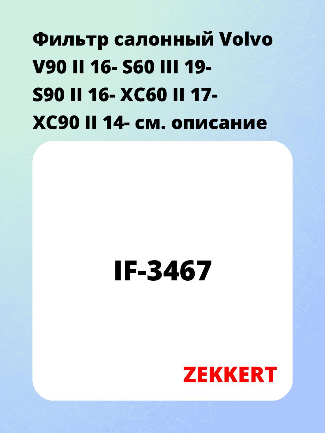 Фильтр салонный ZEKKERT IF-3467