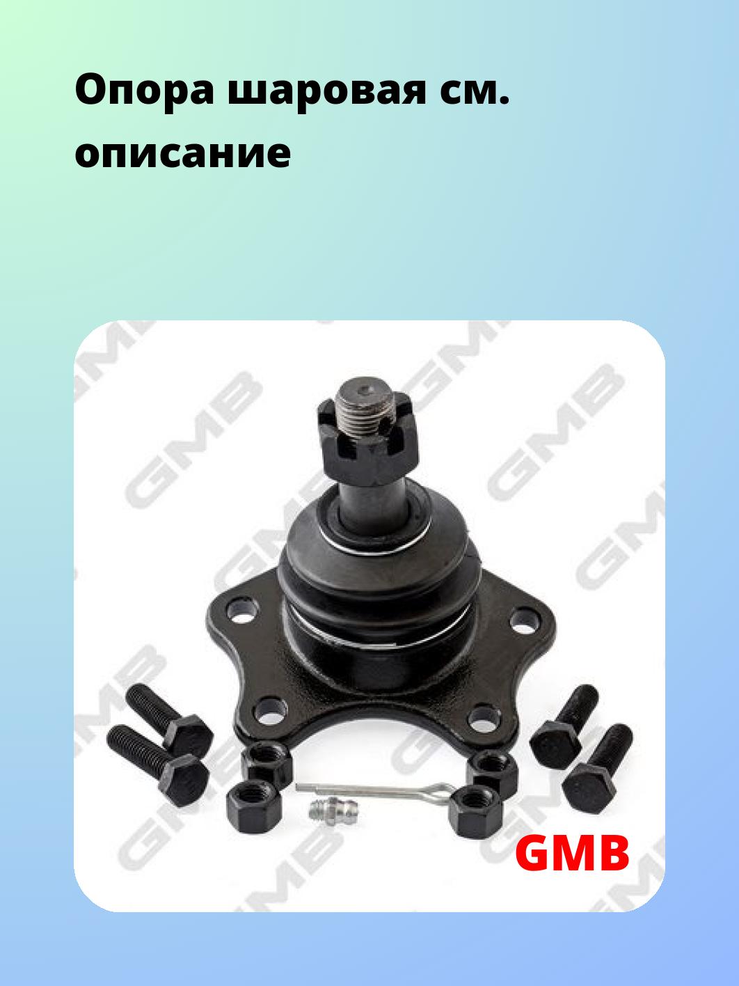 Опора шаровая GMB 0101-0631
