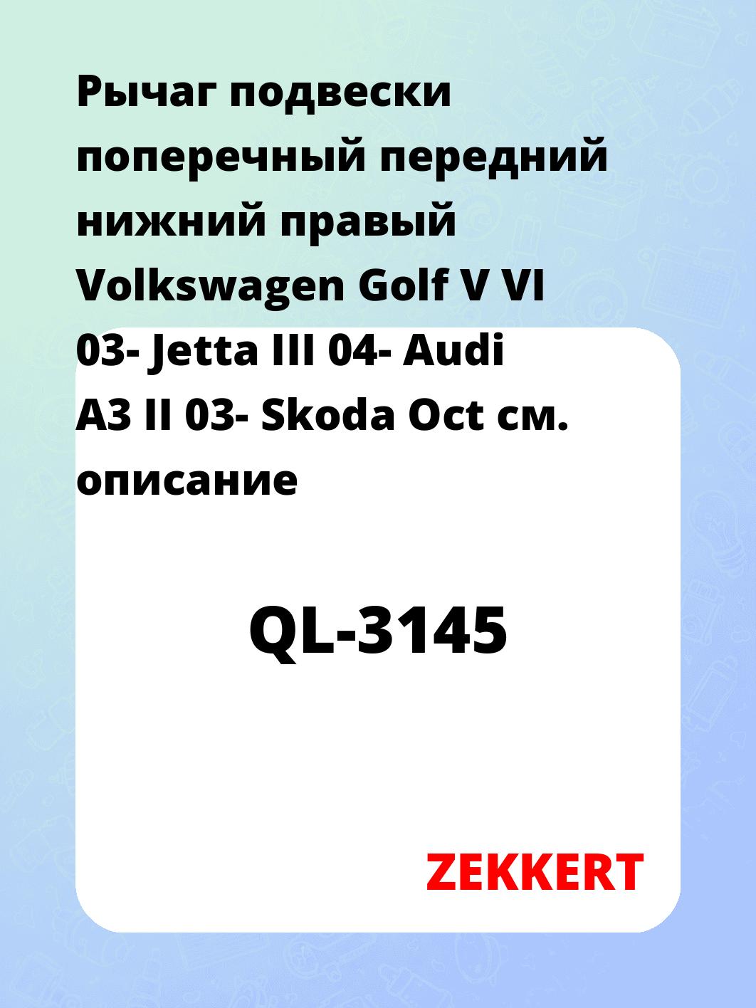 Рычаг подвески ZEKKERT QL-3145