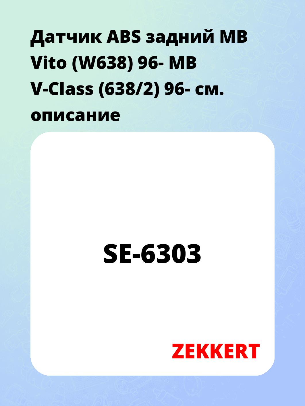 Датчик для автомобиля ZEKKERT SE-6303