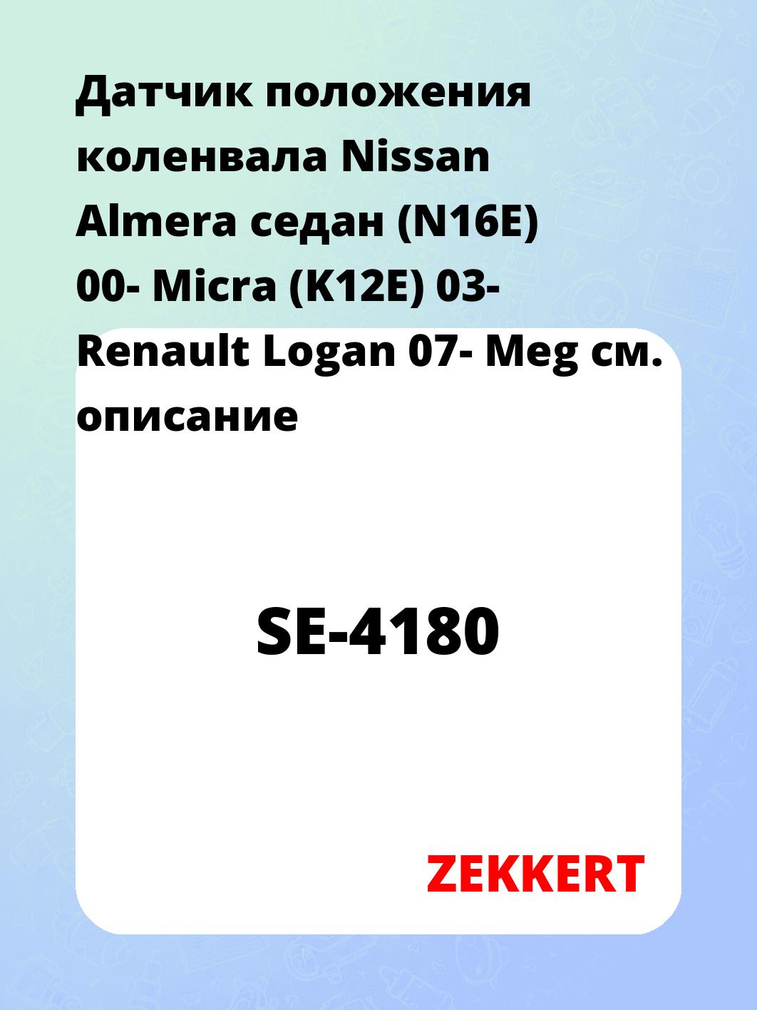 Датчик для автомобиля ZEKKERT SE-4180