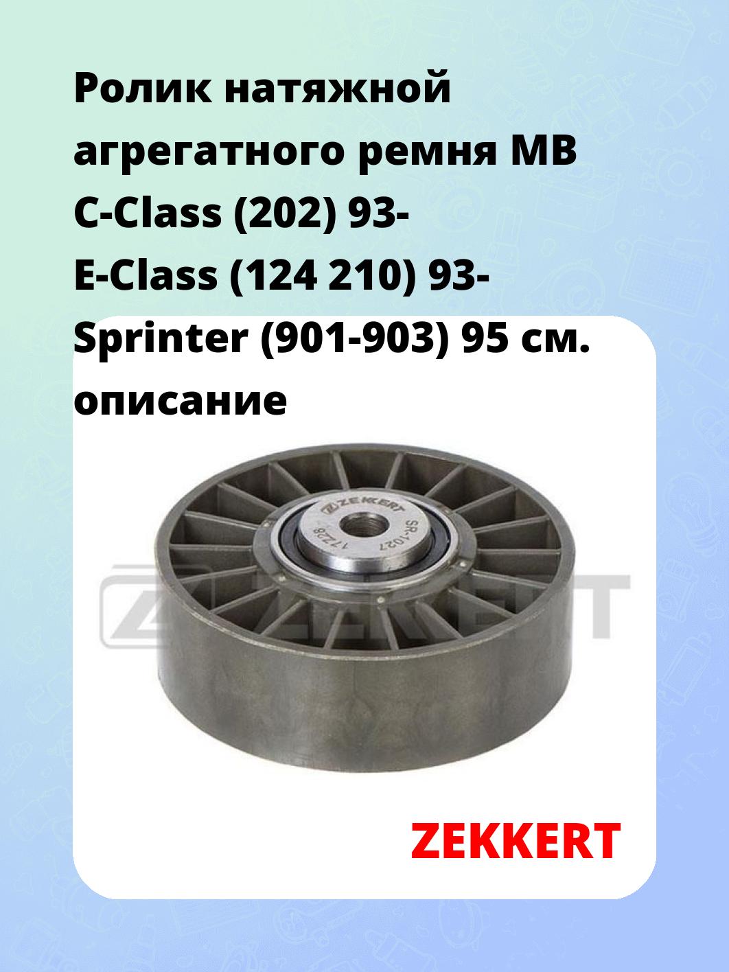 Ролик натяжной агрегатного ремня MB C-Class (202) 93- E-Class (124 210) 93- Sprinter (901-903) 95
