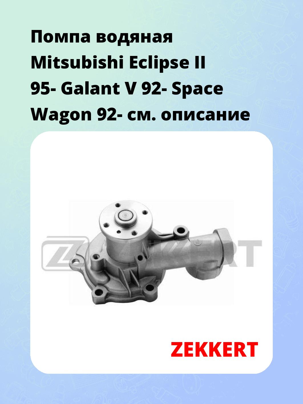 Насос водяной ZEKKERT WP-1118