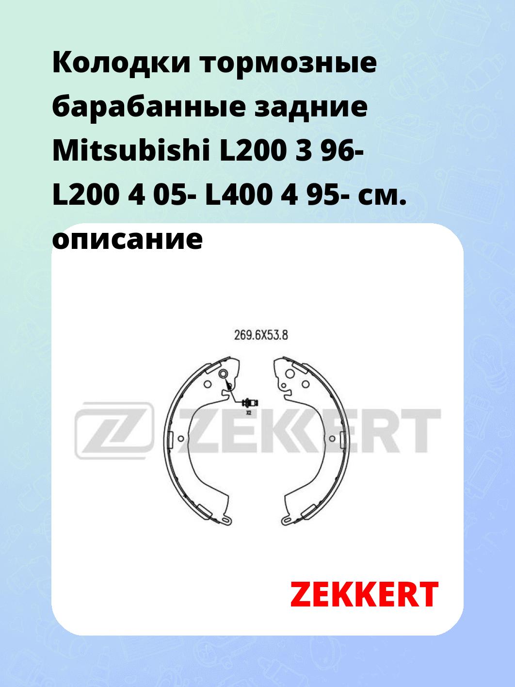 Колодки тормозные ZEKKERT BK-4023