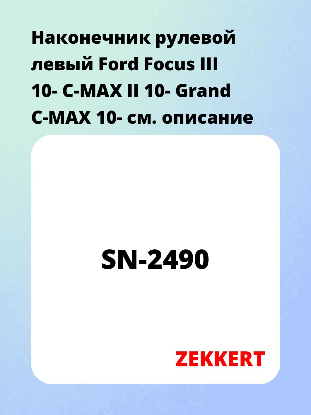 Наконечник рулевой  левый  Ford Focus III 10- C-MAX II 10- Grand C-MAX 10-
