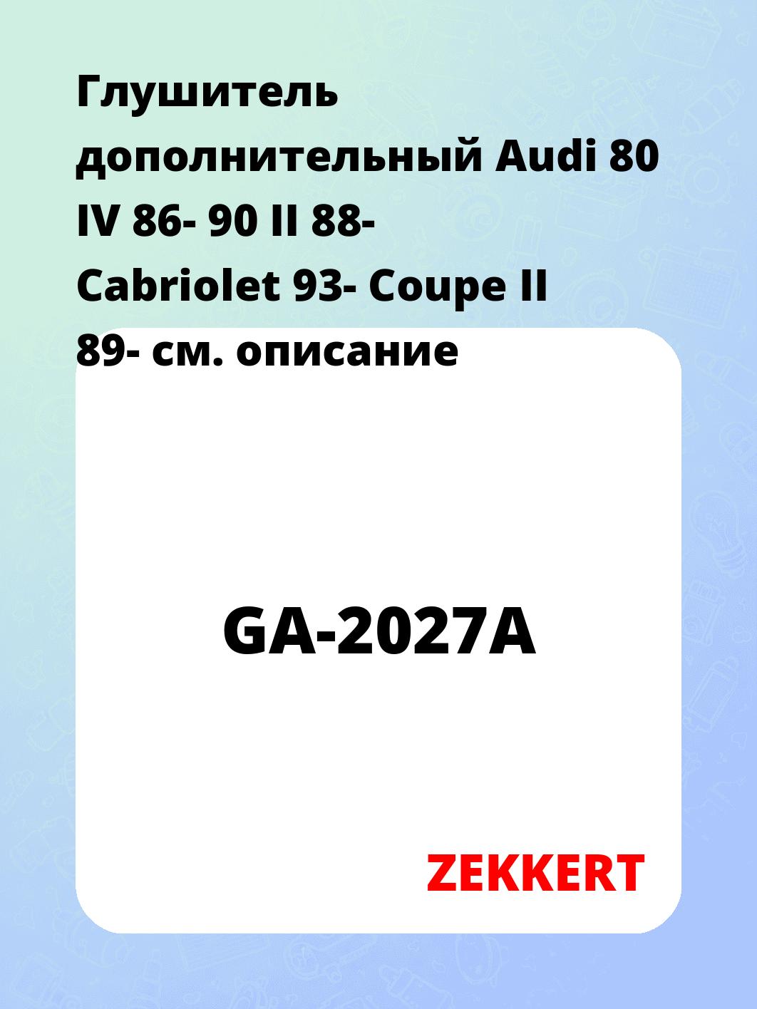 Глушитель ZEKKERT GA-2027A