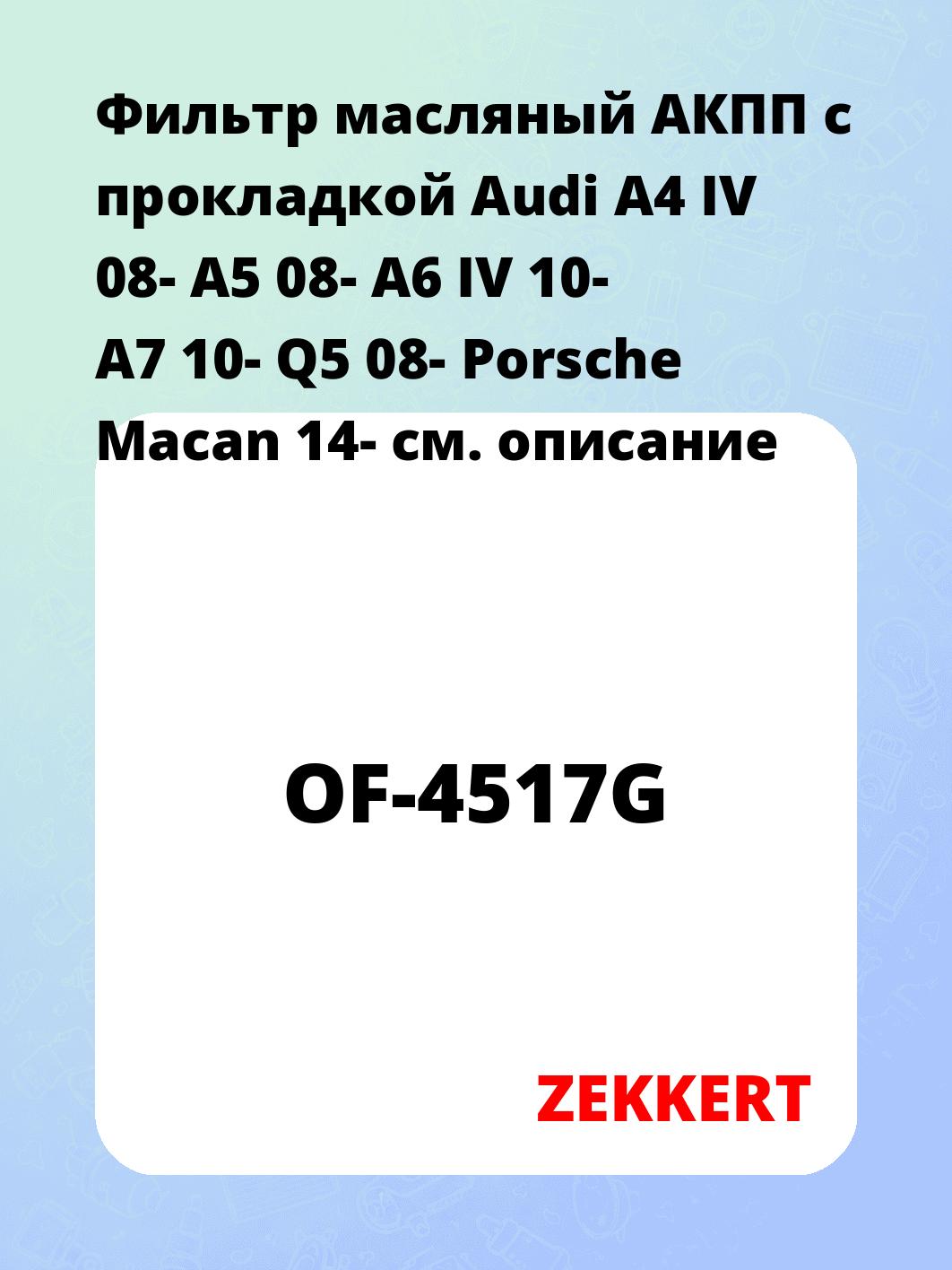 Фильтр масляный ZEKKERT OF-4517G