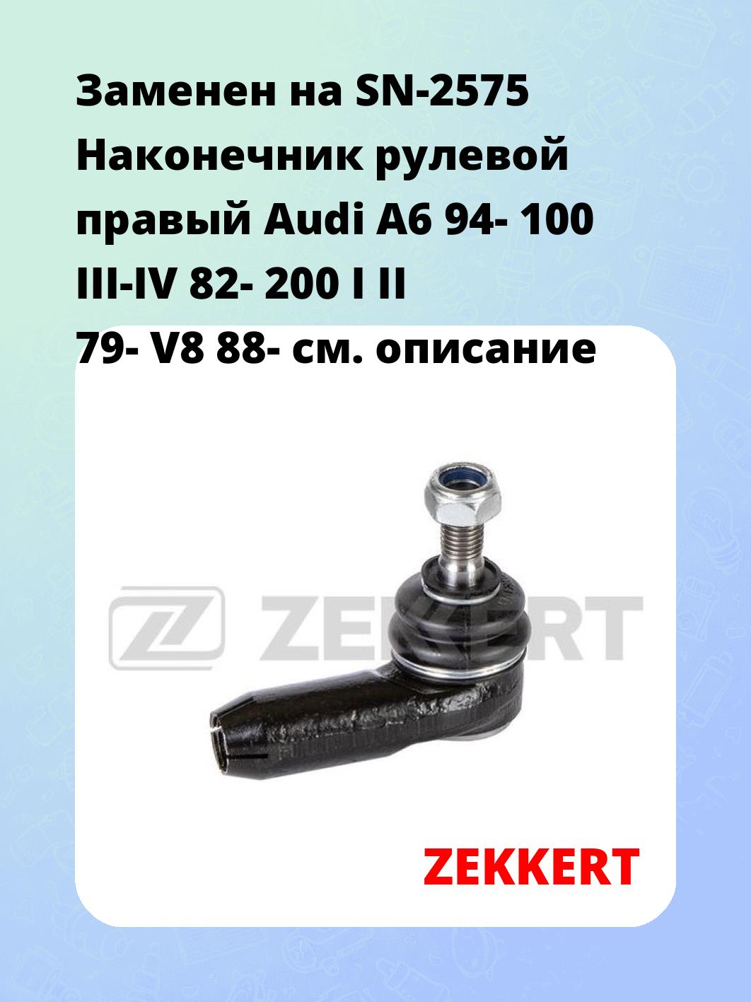 Наконечник рулевой ZEKKERT SN-2217