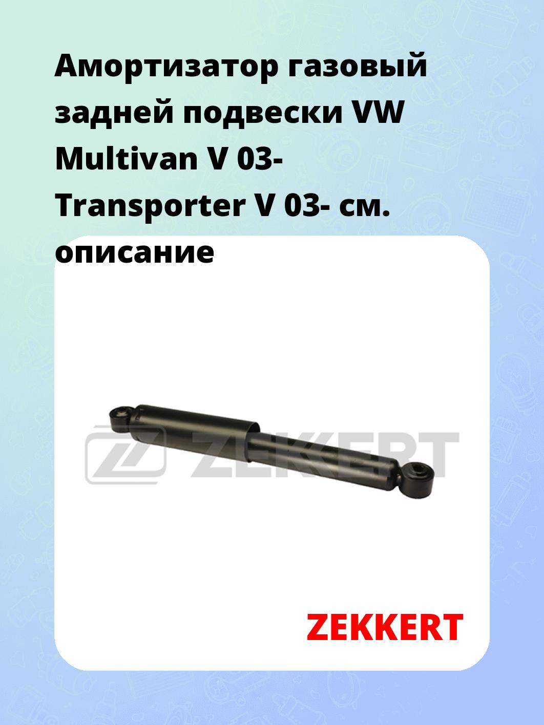 Амортизатор подвески ZEKKERT SG-2705