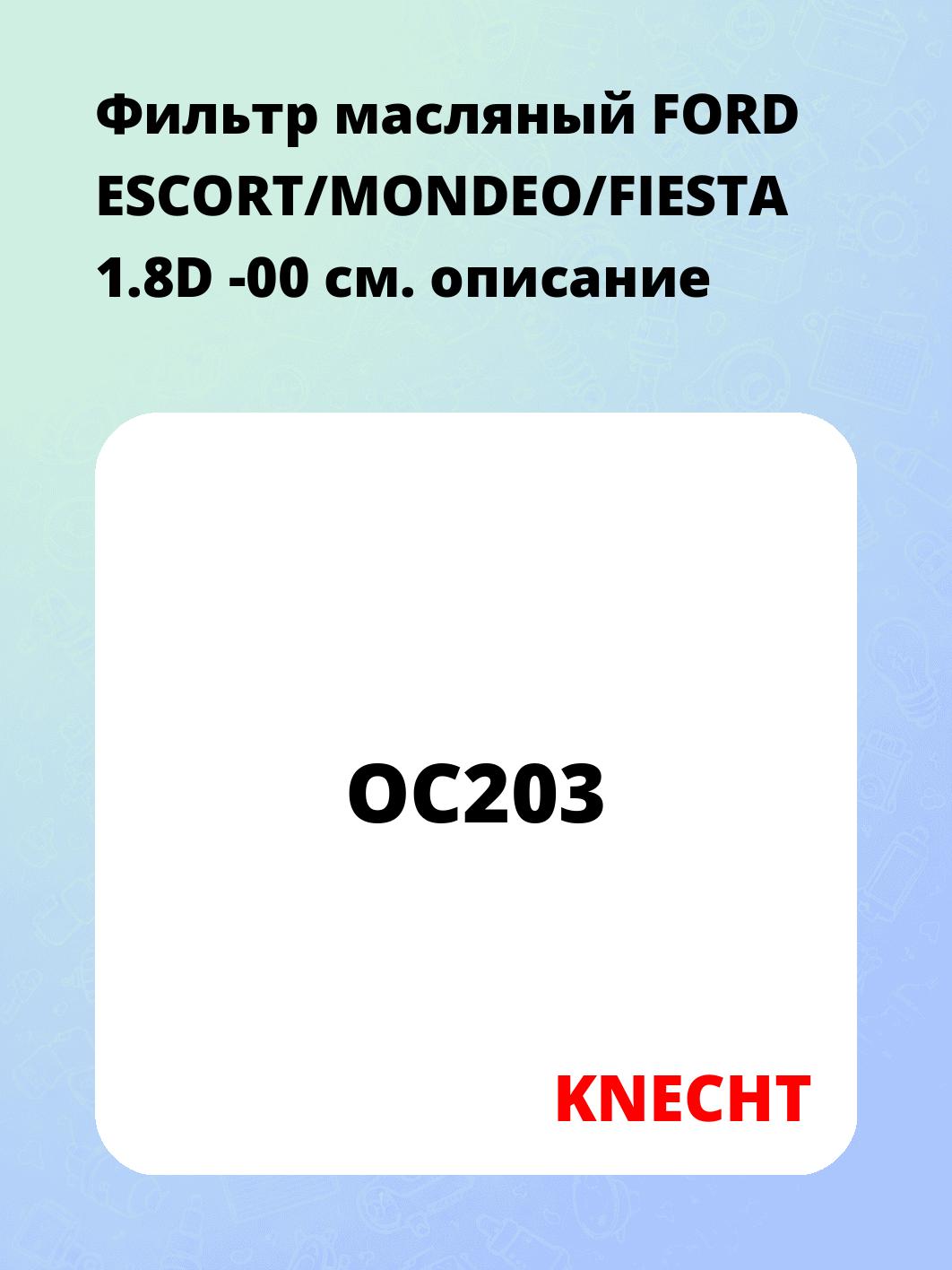 Фильтр масляный FORD ESCORT/MONDEO/FIESTA 1.8D -00