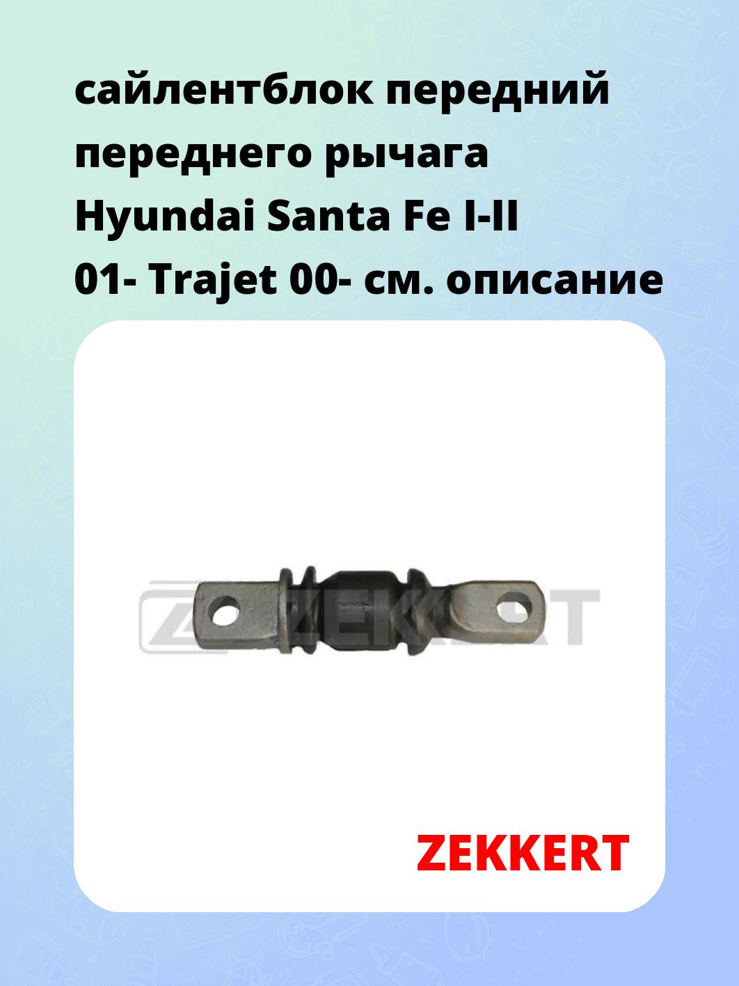 Сайлентблок ZEKKERT GM-5257