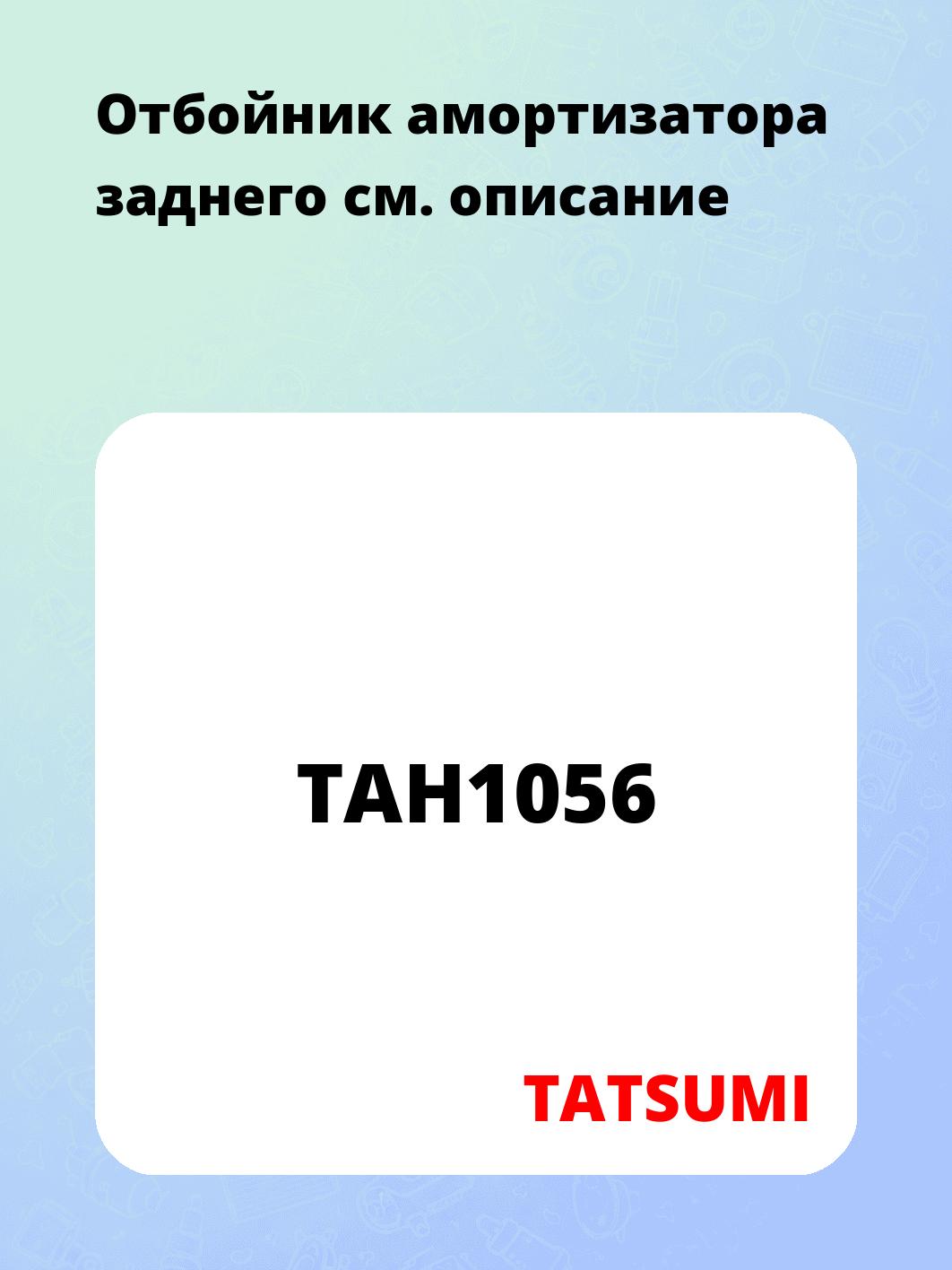 Отбойник амортизатора заднего