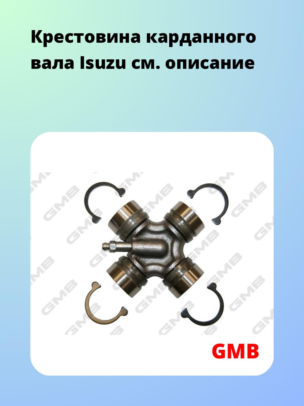 Крестовина карданного вала Isuzu