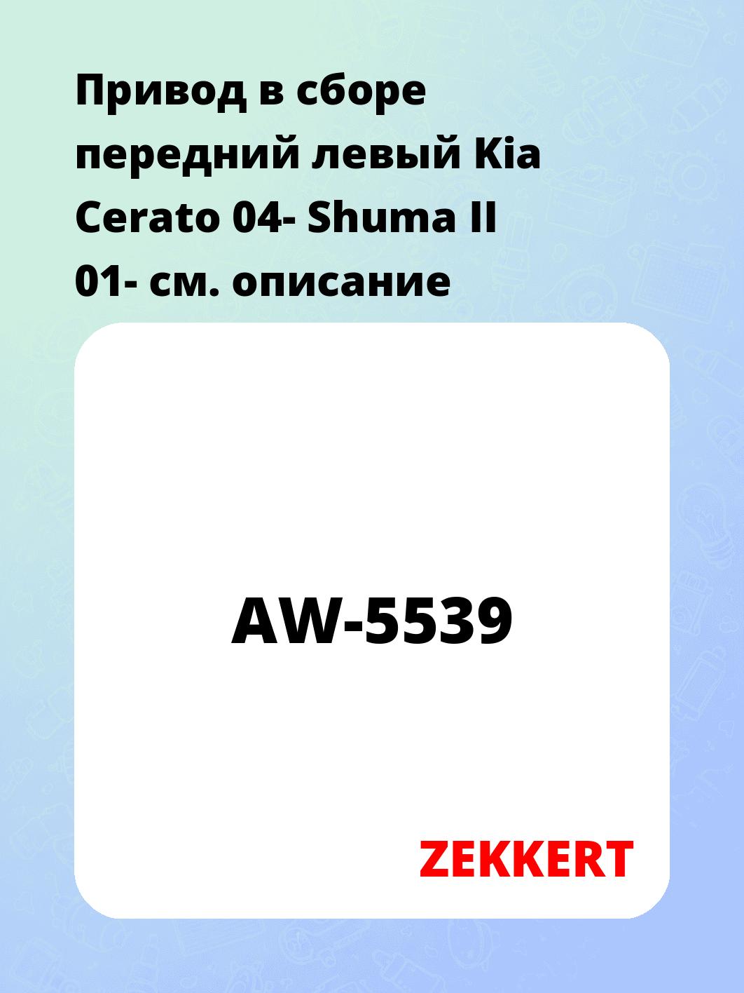 Привод в сборе передний левый Kia Cerato 04-  Shuma II 01-