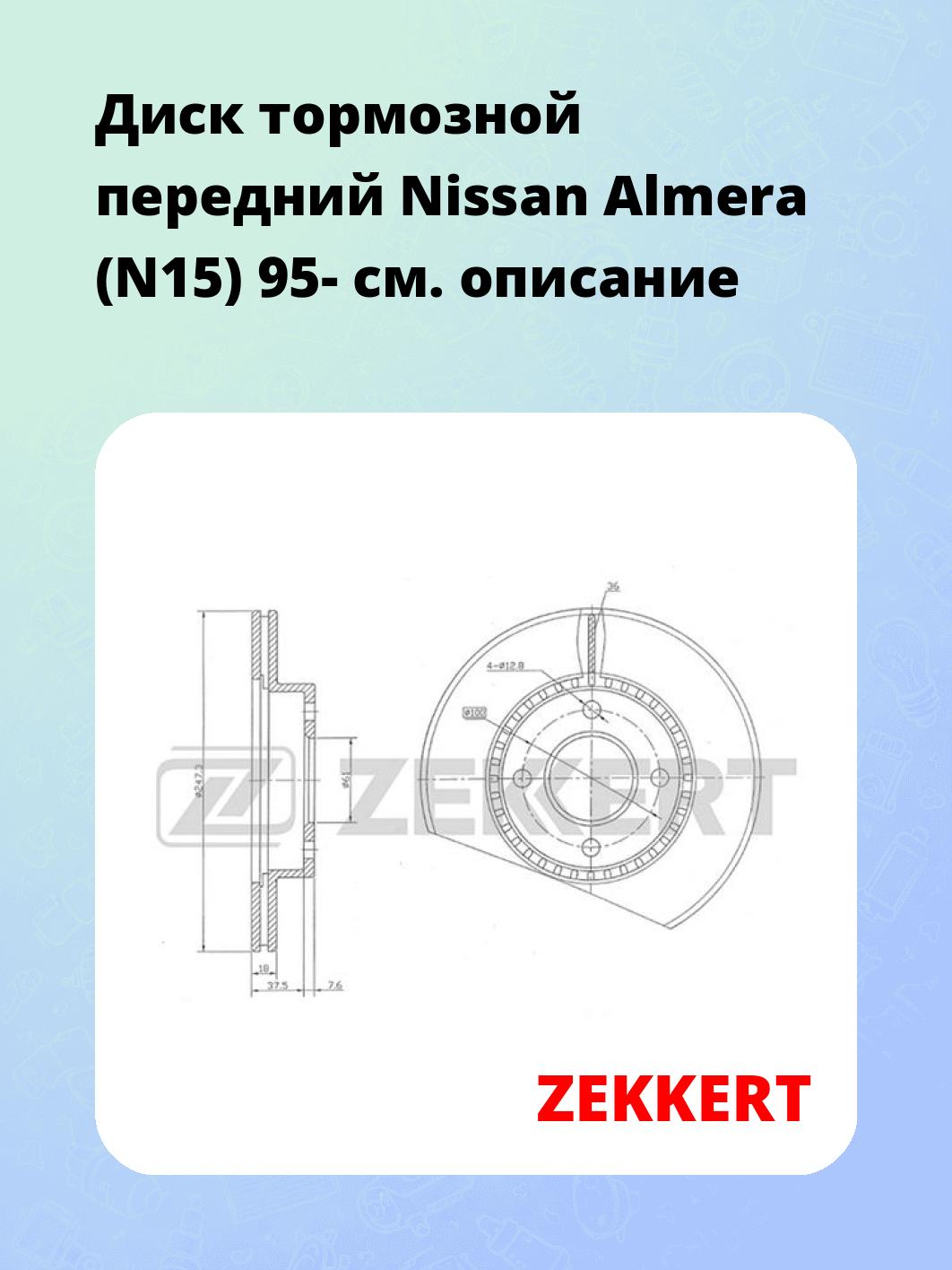 Диск тормозной ZEKKERT BS-5227