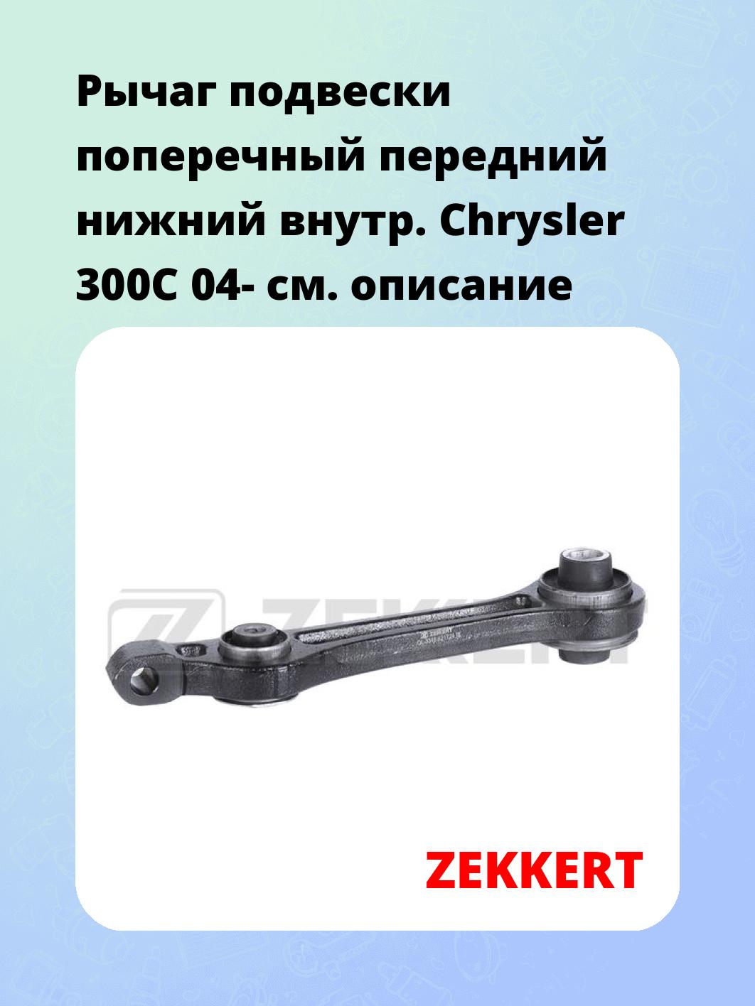 Рычаг подвески ZEKKERT QL-3318