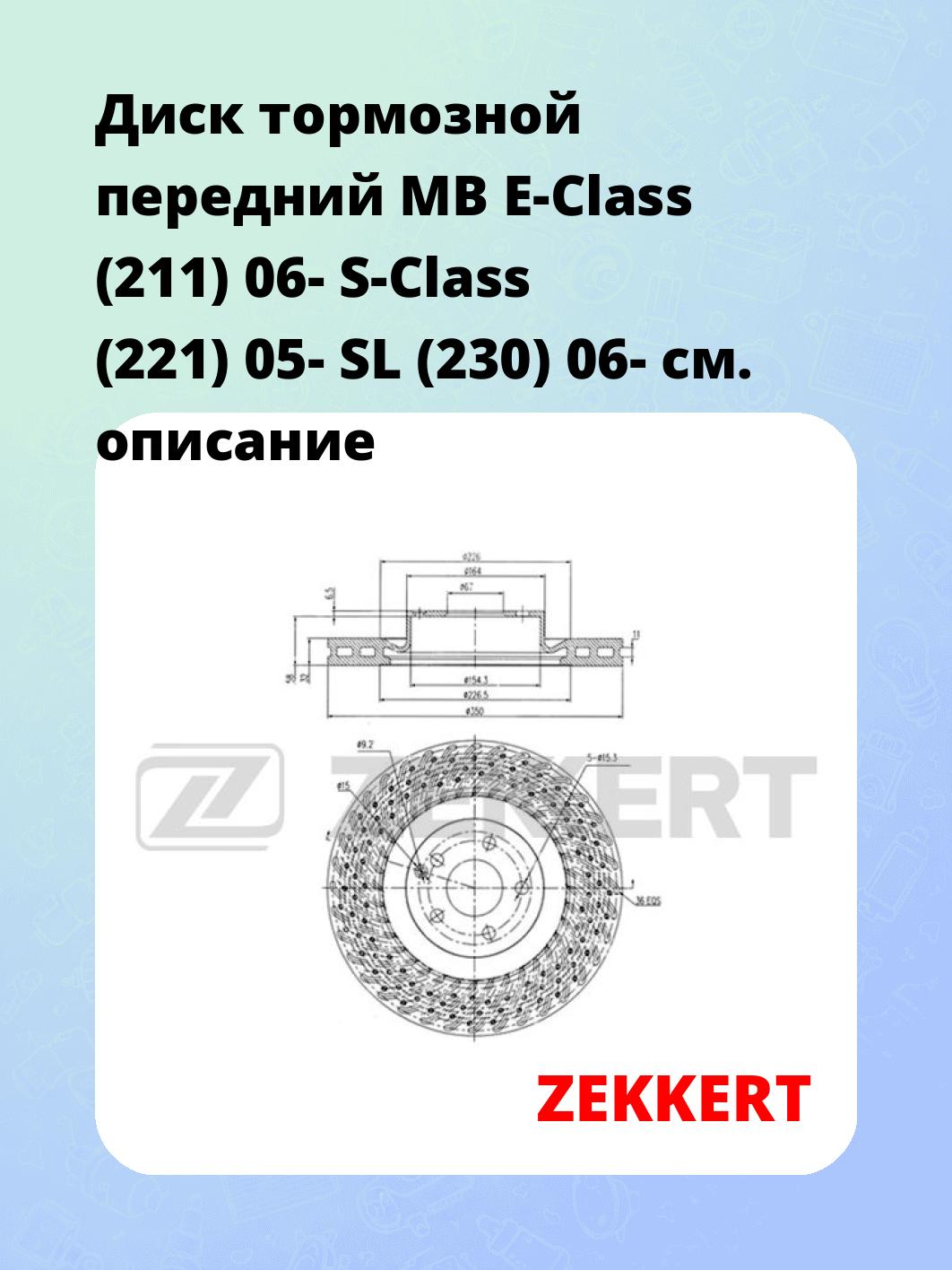 Диск тормозной ZEKKERT BS-5620