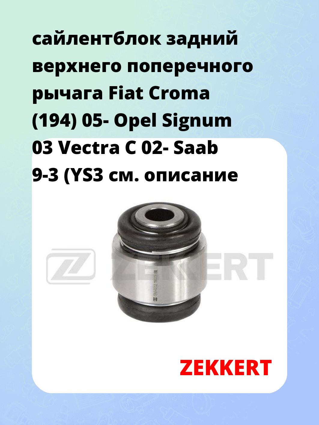 Сайлентблок ZEKKERT GM-6512