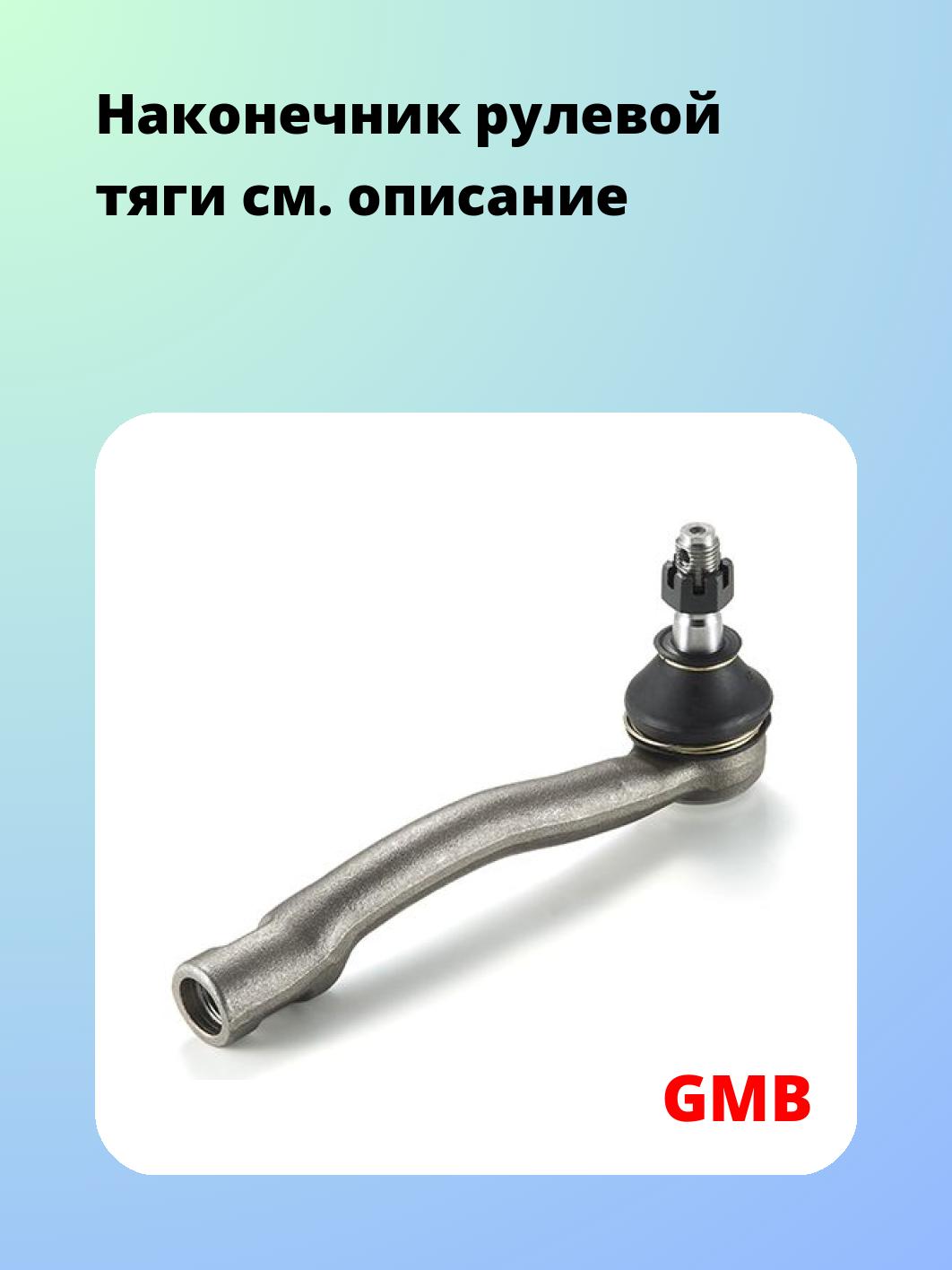 Наконечник рулевой GMB 0701-0242