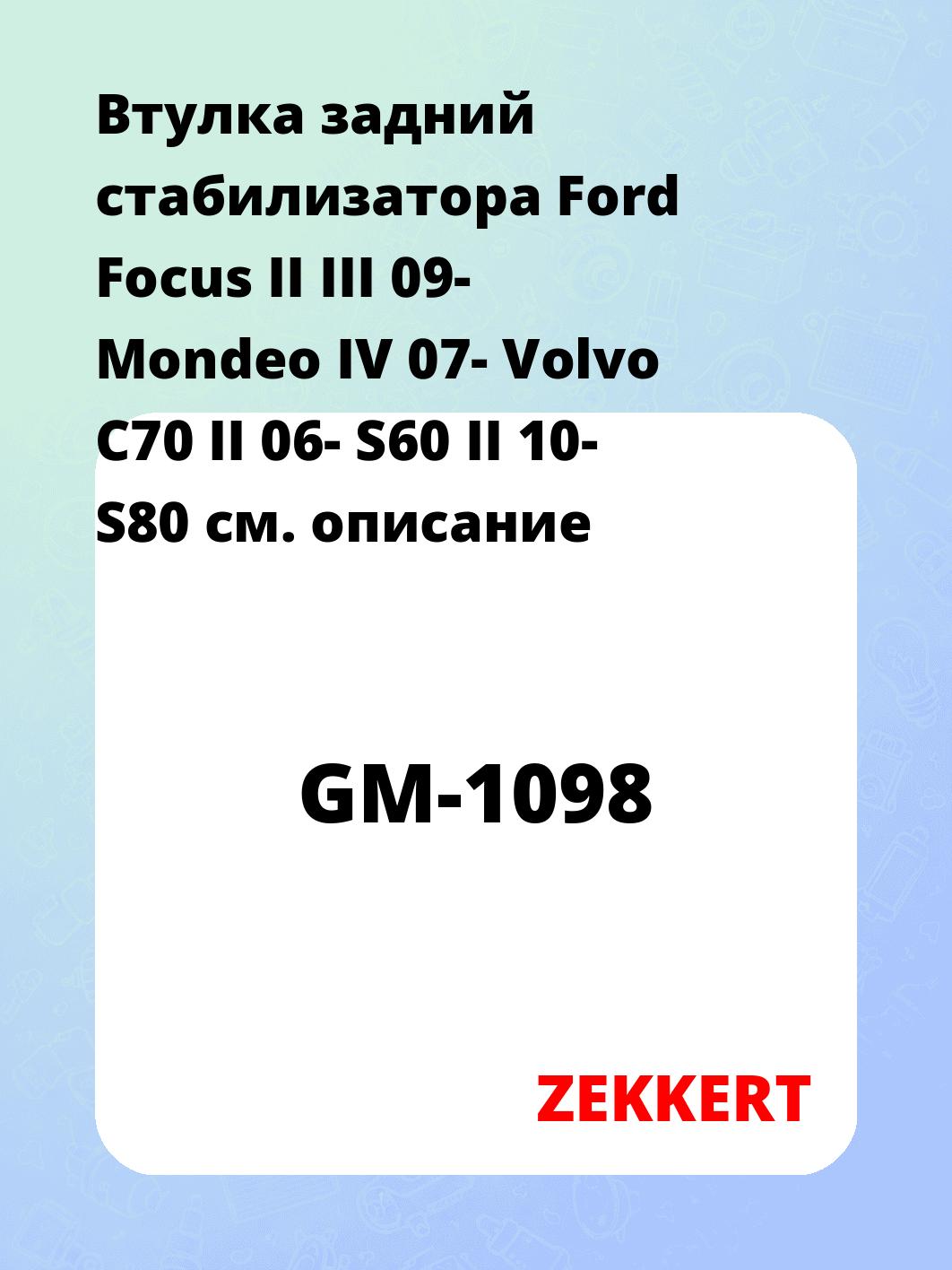 Втулка стабилизатора ZEKKERT GM-1098