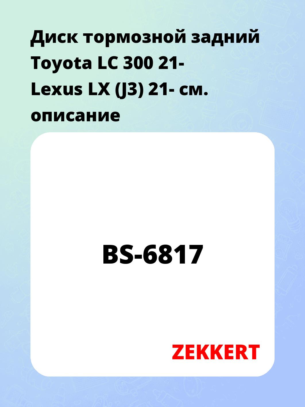 Диск тормозной ZEKKERT BS-6817