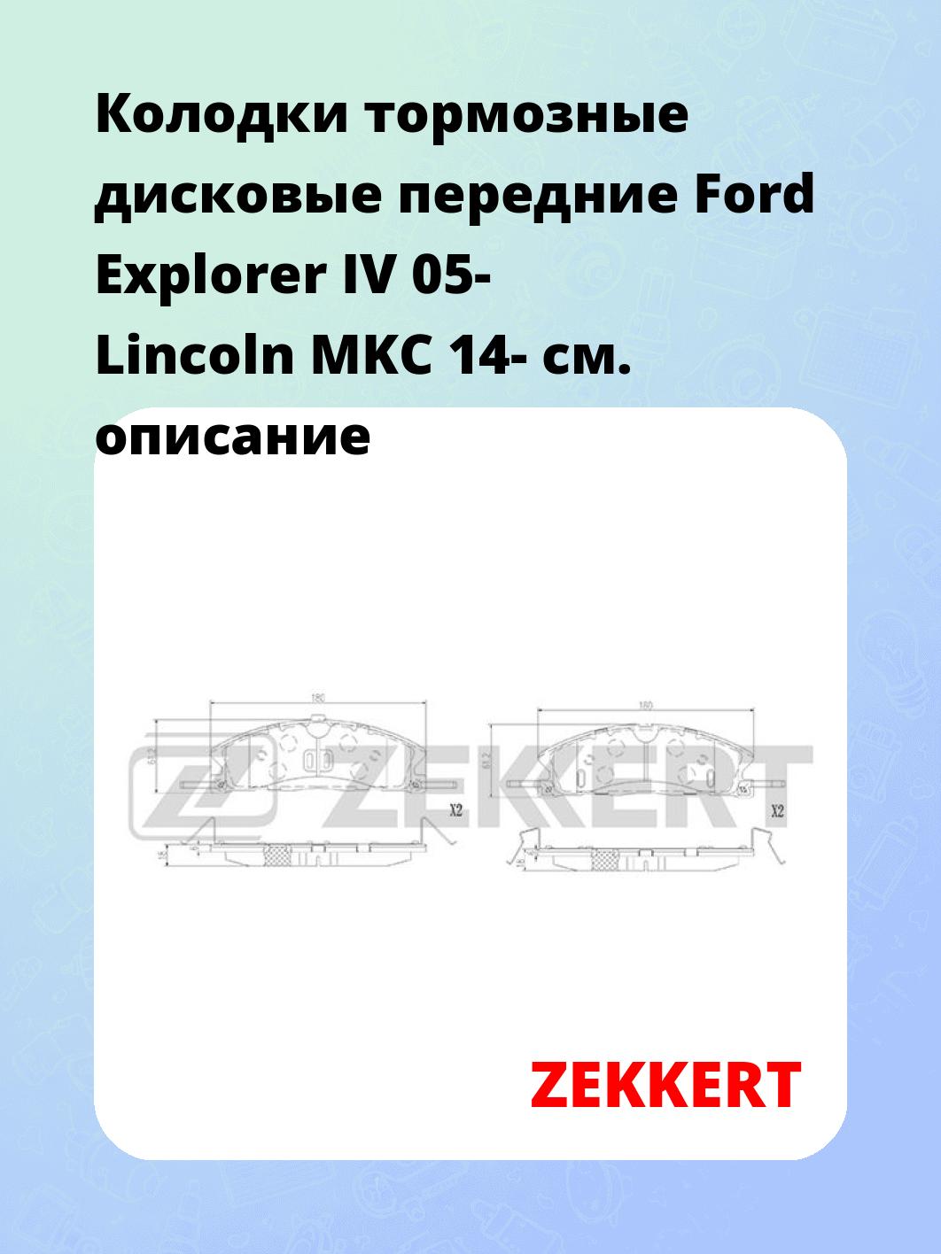Колодки тормозные ZEKKERT BS-3013