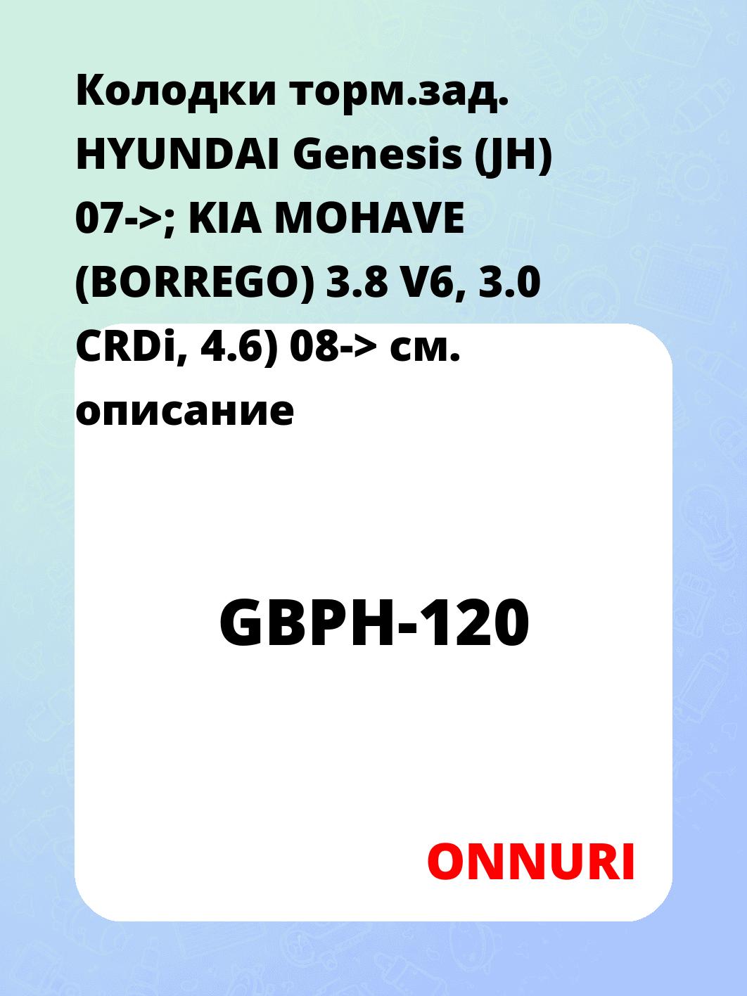 Колодки торм.зад.   HYUNDAI Genesis (JH) 07->; KIA MOHAVE (BORREGO) 3.8 V6, 3.0 CRDi, 4.6) 08->