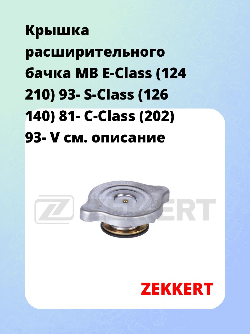 Крышка бачка расширительного ZEKKERT BD-2011