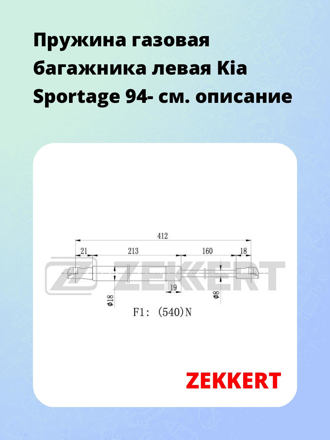 Пружина газовая багажника левая Kia Sportage 94-