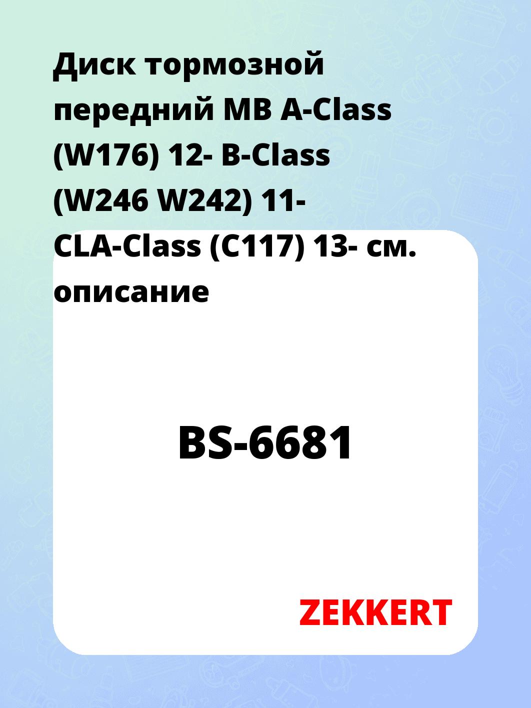 Диск тормозной ZEKKERT BS-6681