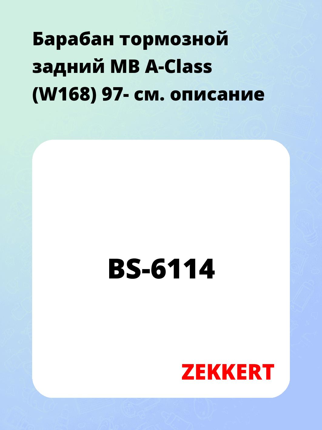 Барабан тормозной задний MB A-Class (W168) 97-